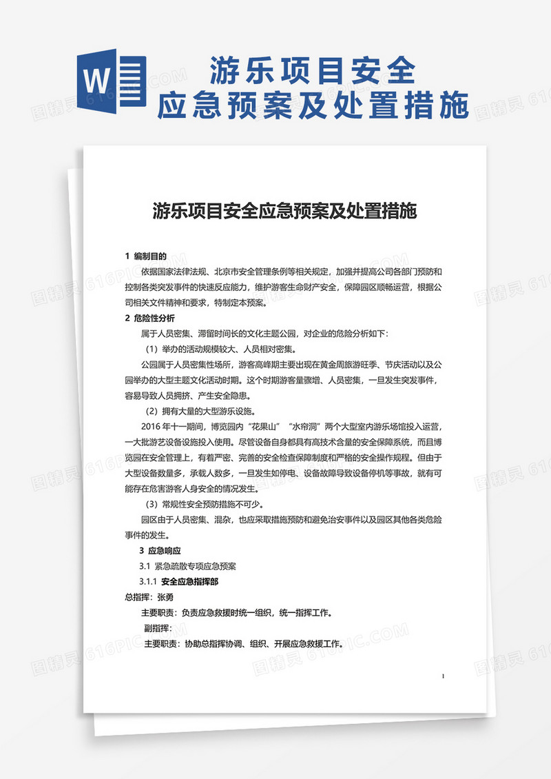 游乐项目安全应急预案及处置措施word模板