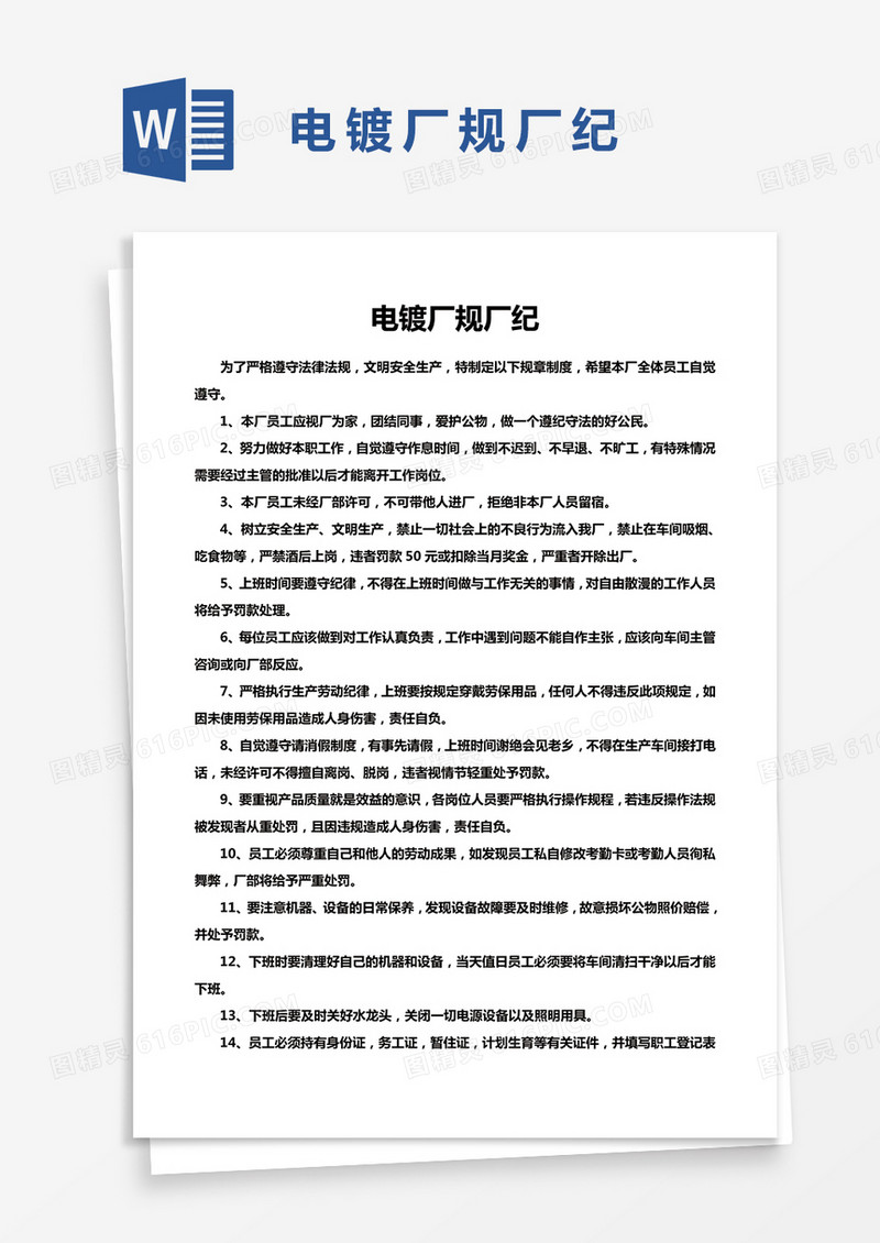 危化品电镀厂规厂纪word模板