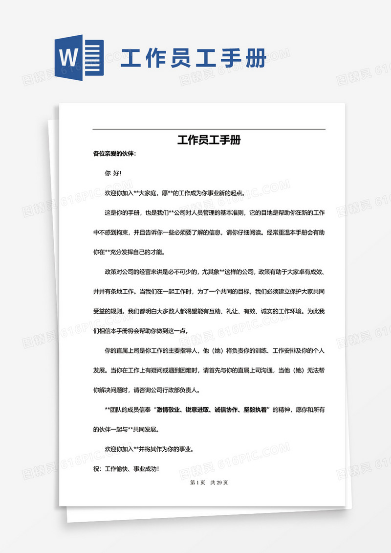 工作员工手册word模板