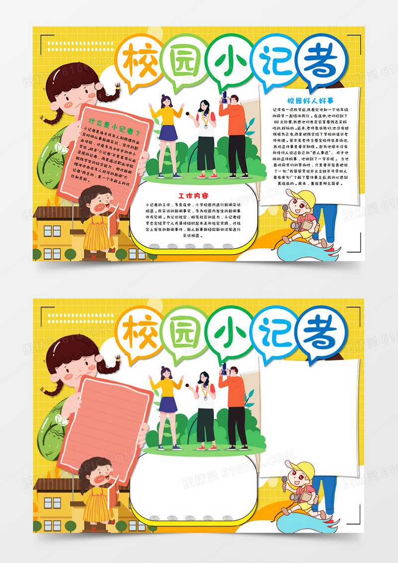 卡通校园小记者手抄报word模板