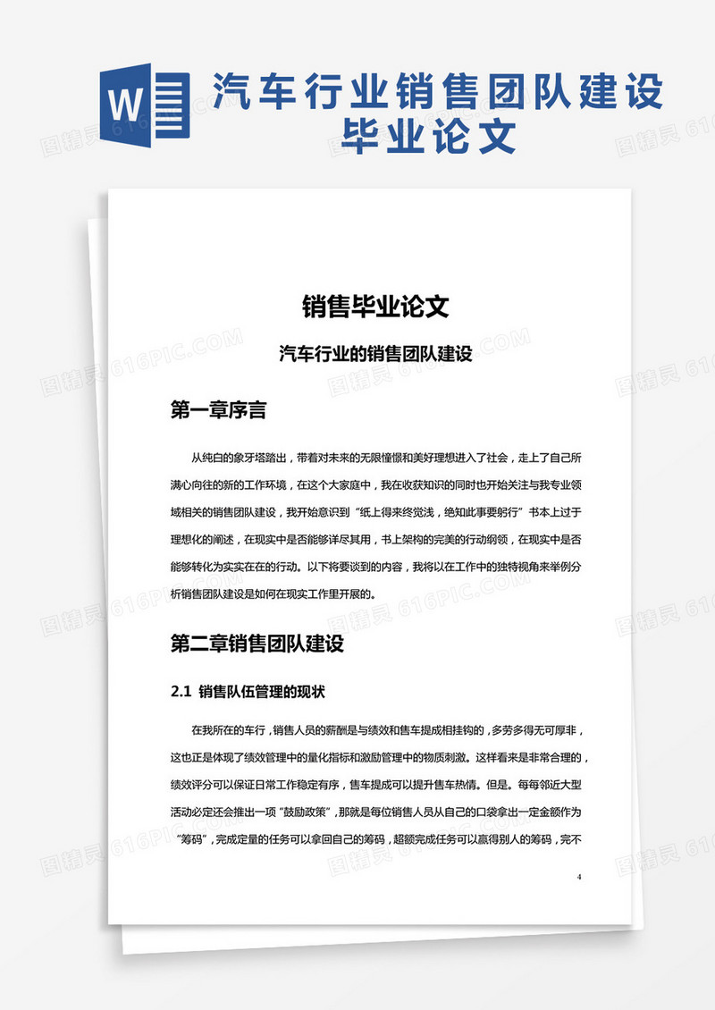 汽车行业销售团队建设毕业论文