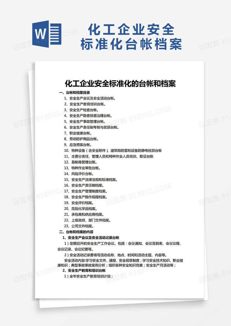 化工企业安全标准化的台帐和档案word模板