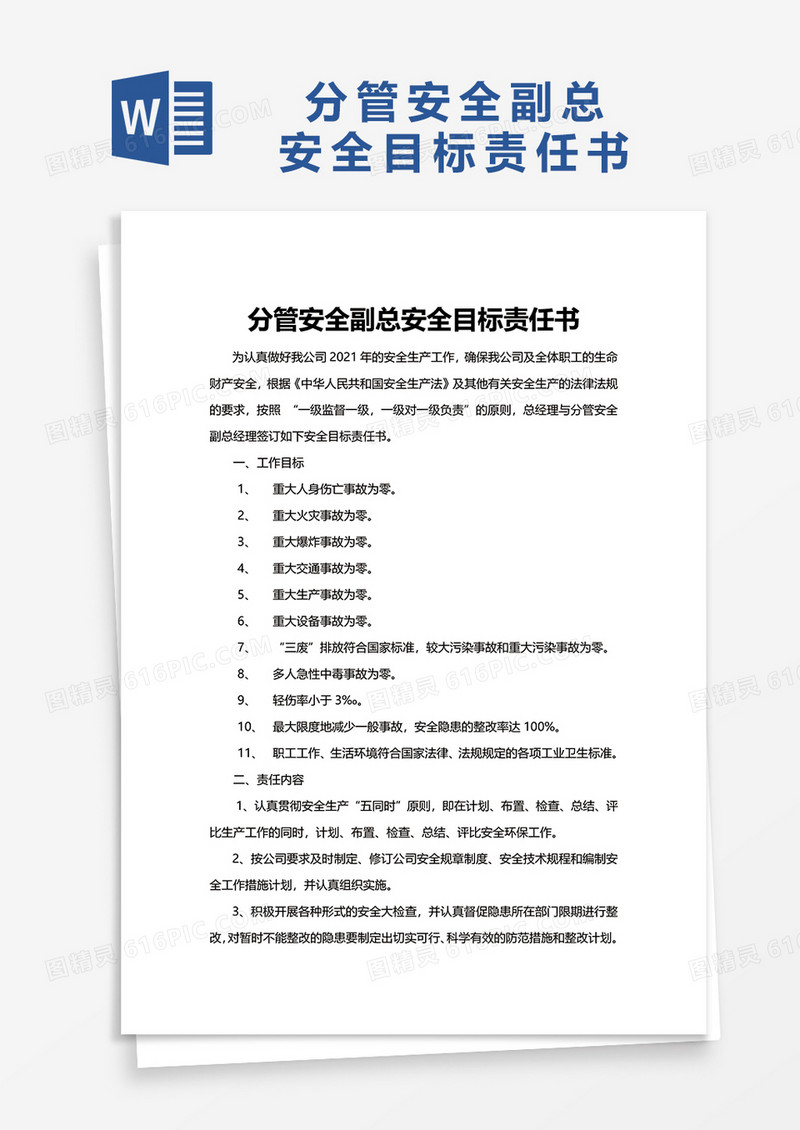 分管安全副总危化品安全目标责任书word模板