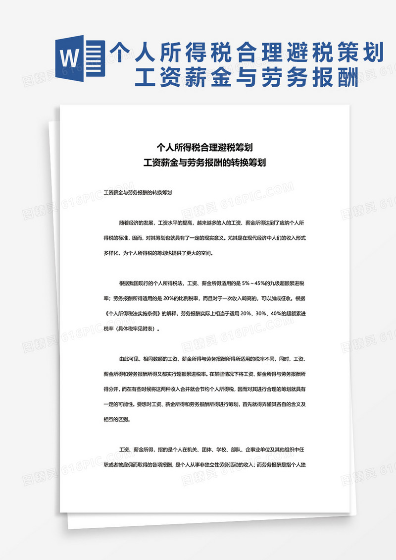 个人所得税合理避税筹划工资薪金与劳务报酬的转换筹划word模板