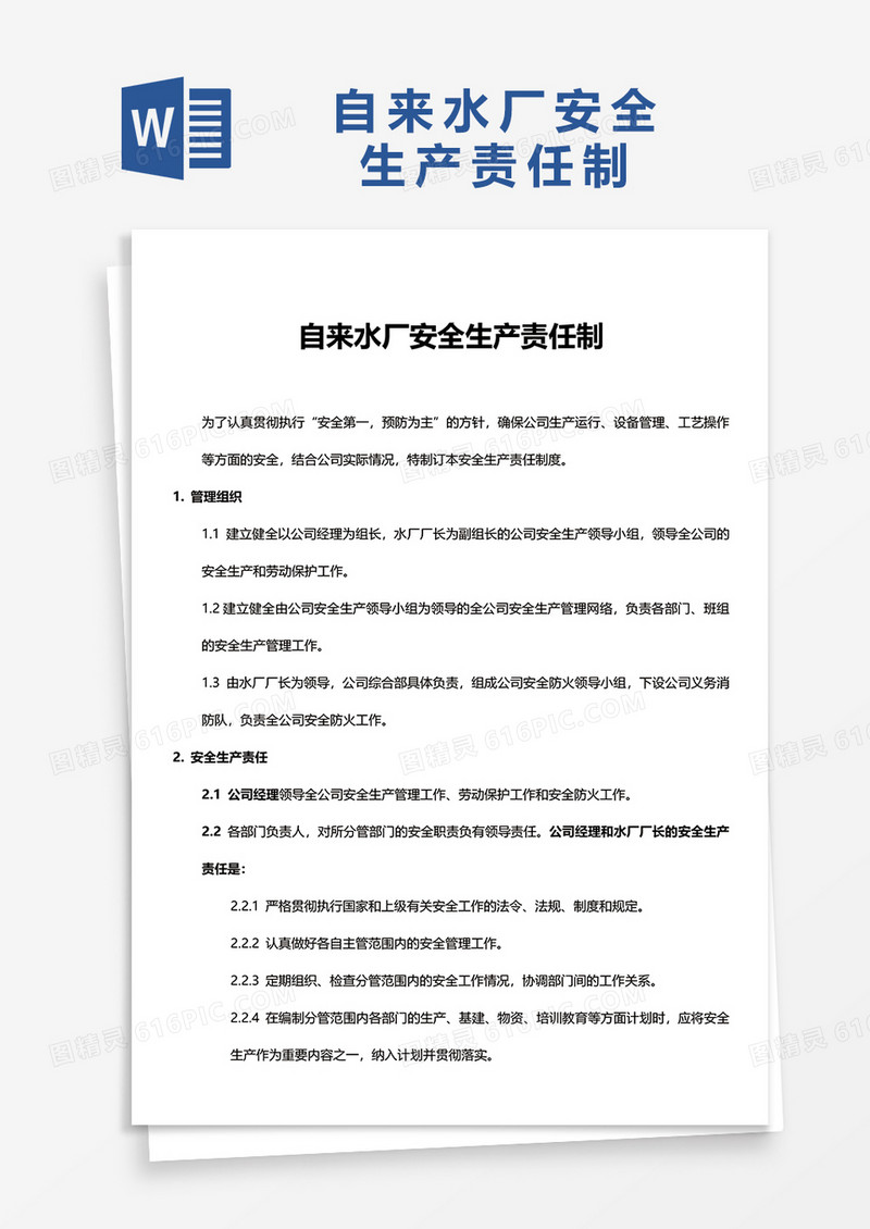 自来水厂安全生产责任制word模板