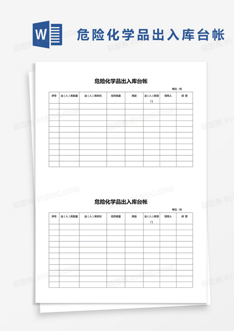危险化学品出入库台帐word模板