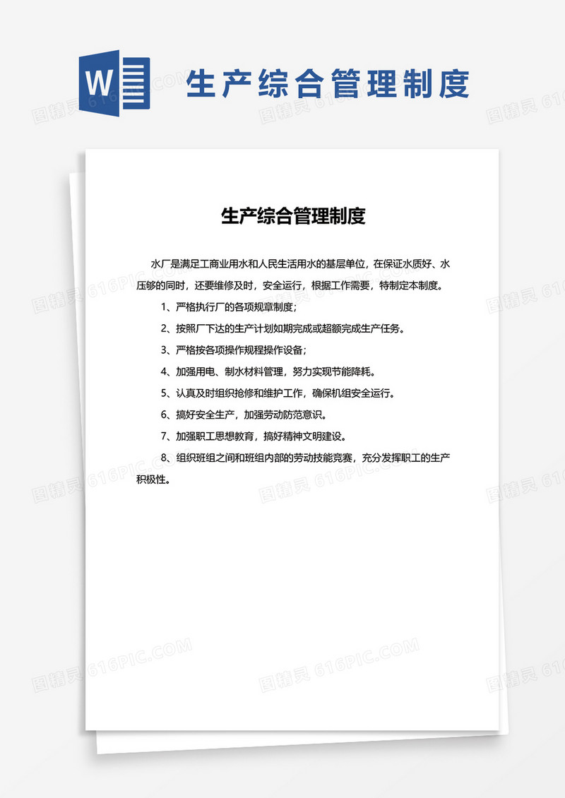 生产综合管理制度word模板