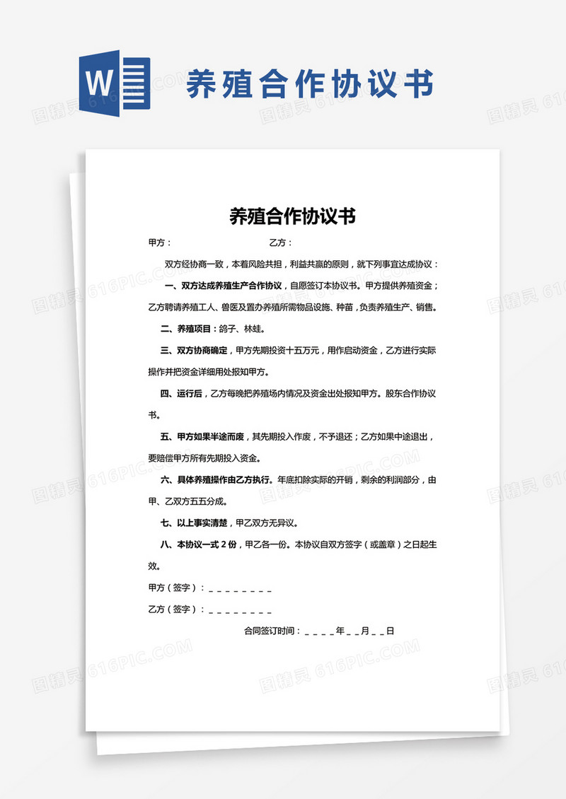 简洁养殖合作协议书word模板