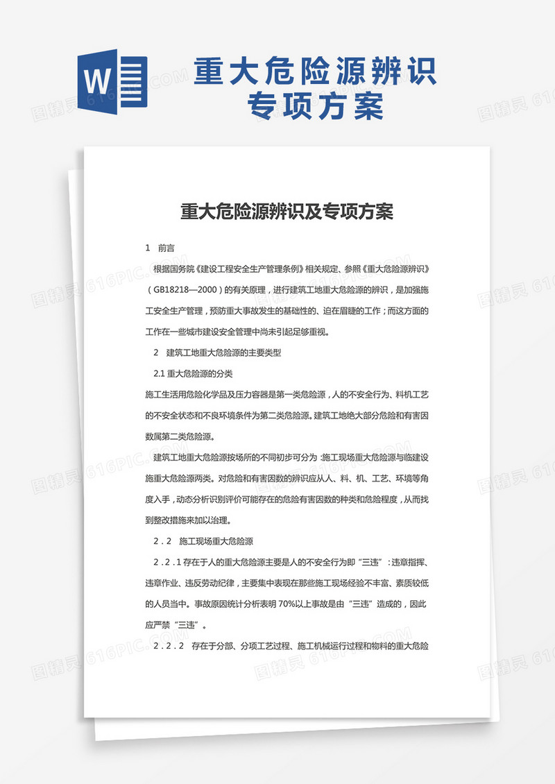 重大危险源辨识及专项方案word模板