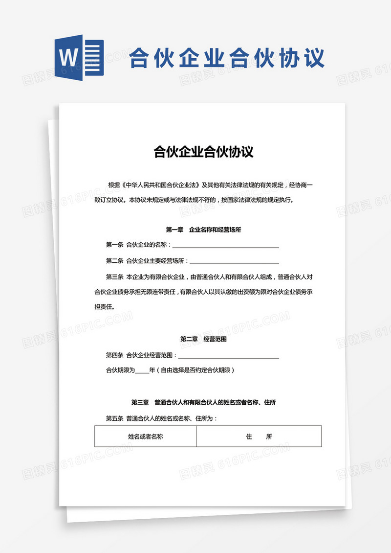 合伙企业合伙协议word模板