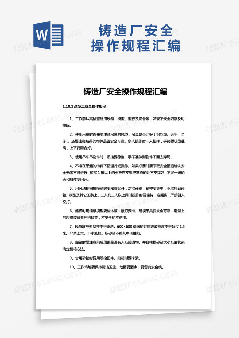铸造厂安全操作规程汇编word模板