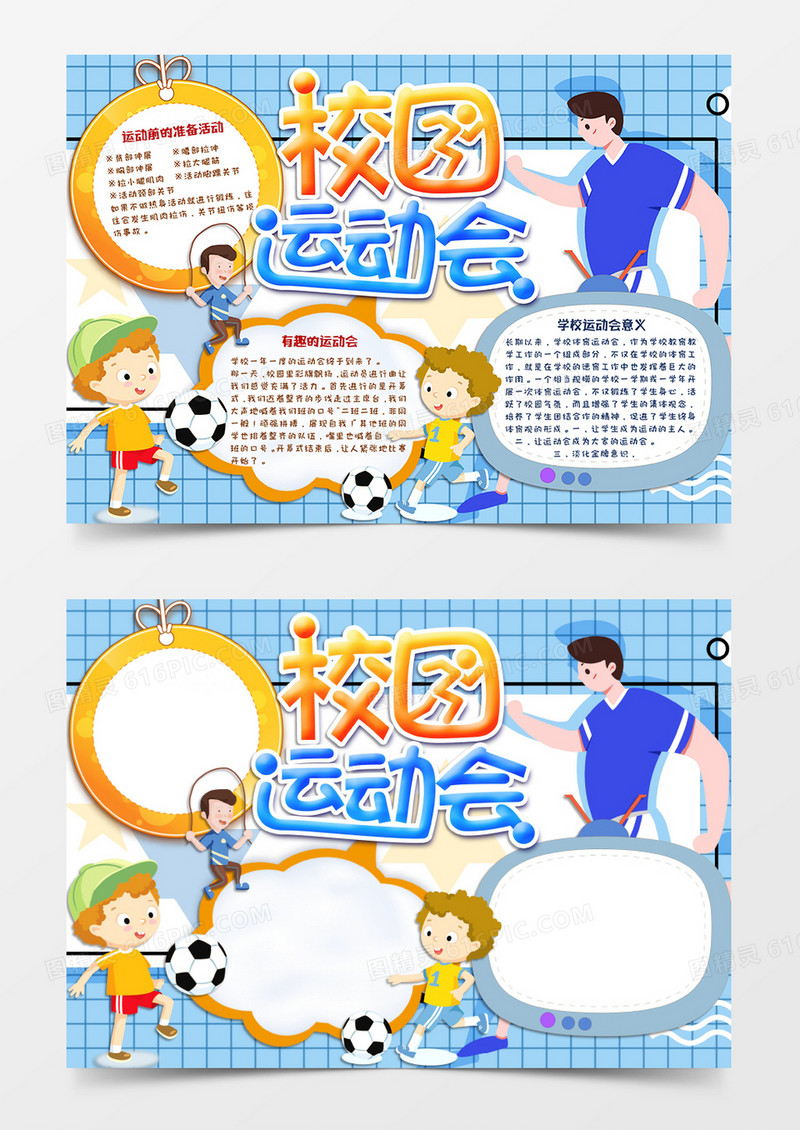 蓝色卡通风格校园运动会手抄报校园运动会电子手抄小报word模版