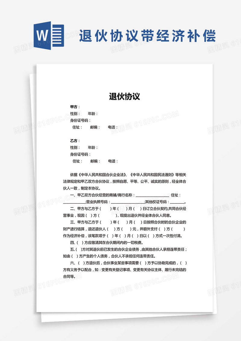 退伙协议带经济补偿版本word模板