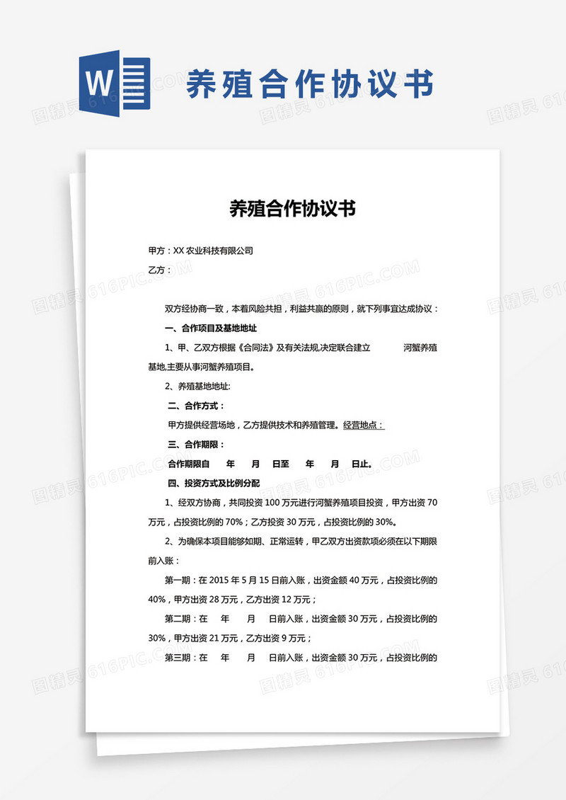 养殖合作协议书word模板