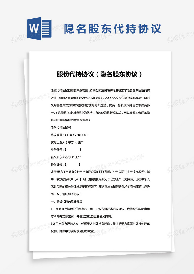 隐名股东代持协议word模板