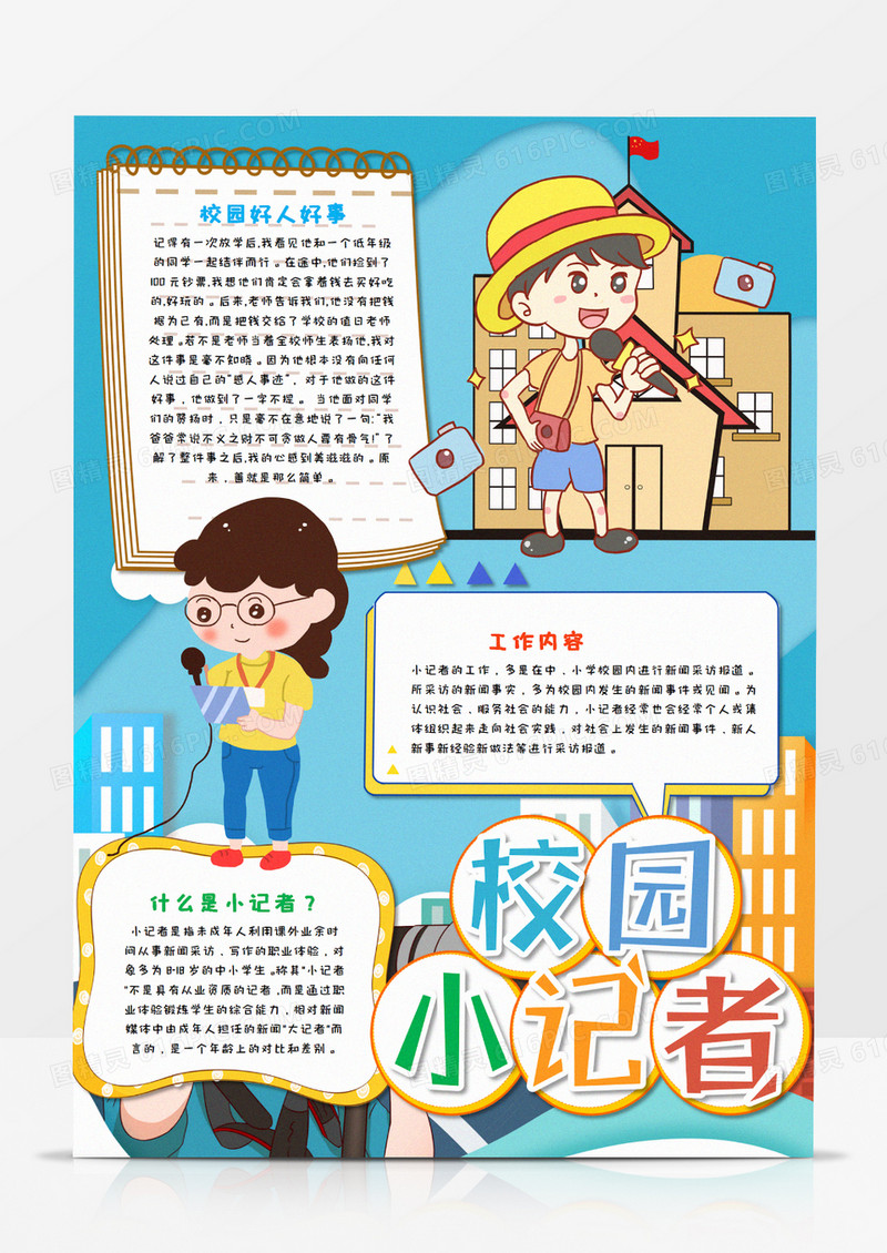 卡通蓝色校园小记者竖版手抄报word模板  