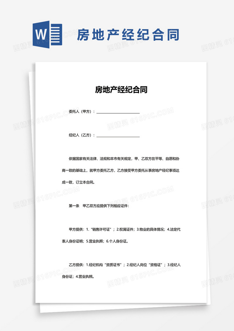 房地产经纪合同word模板