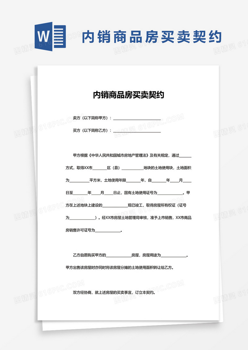 实用内销商品房买卖契约word模板