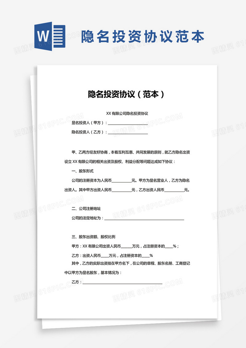 隐名投资协议范本word模板