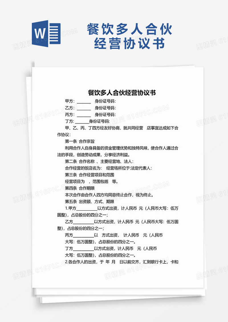 餐饮多人合伙协议书word模板