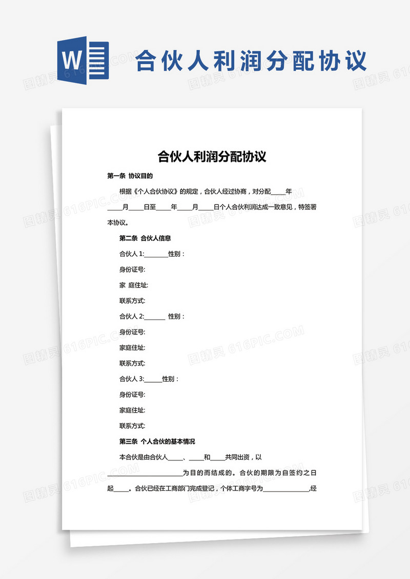 合伙人利润分配协议word模板