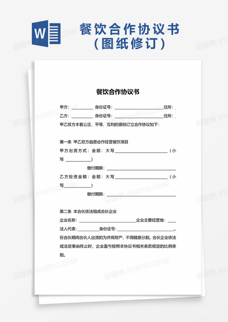 餐饮合伙协议书word模板