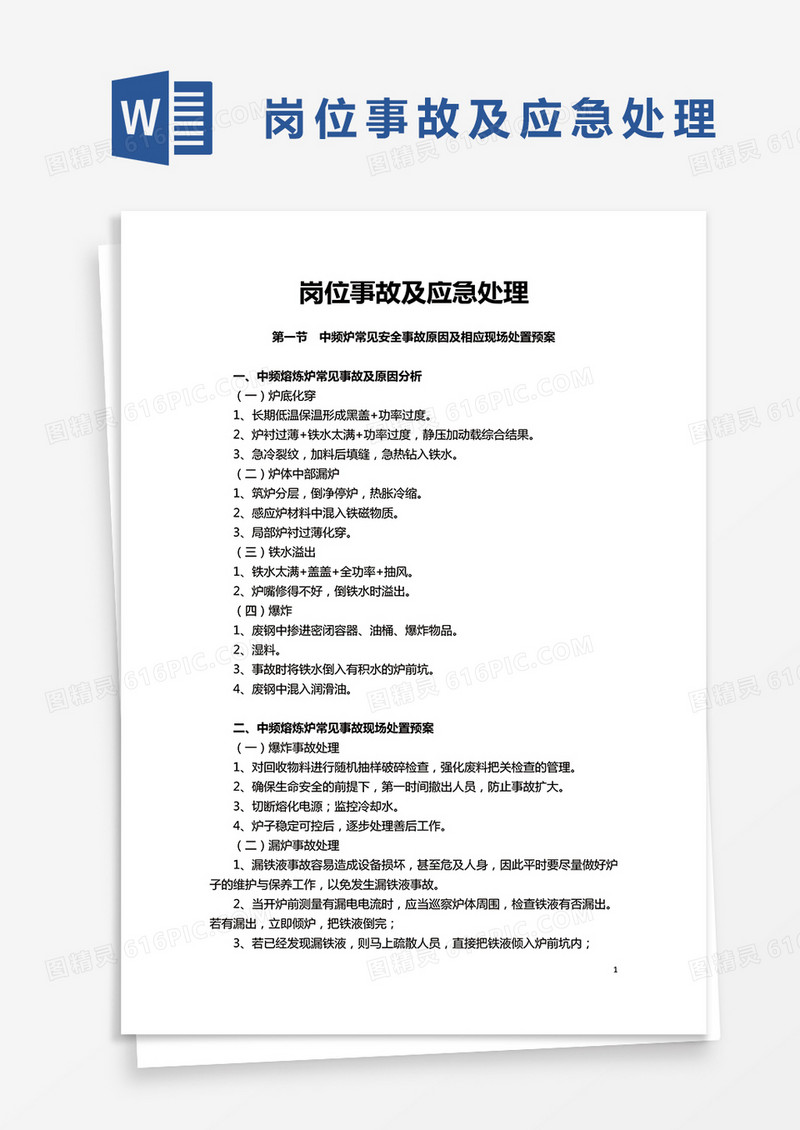 实用岗位事故及应急处理word模板