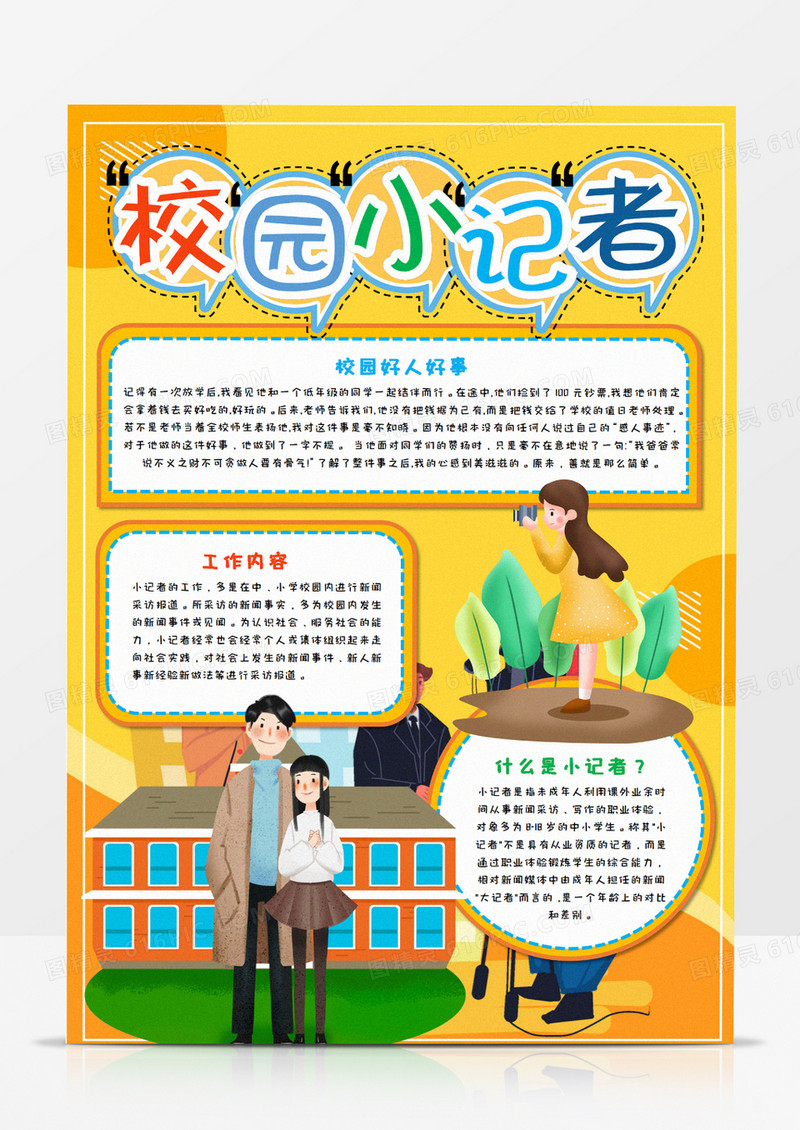 卡通校园小记者手抄报竖版word模板    