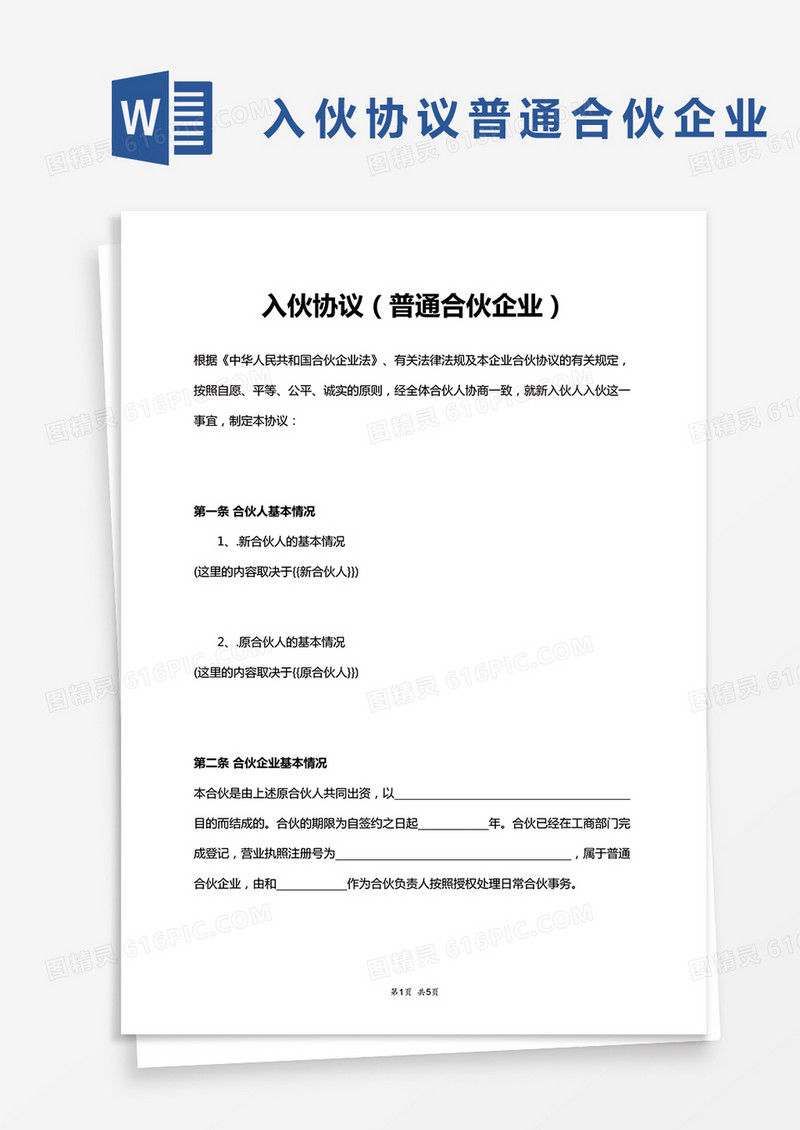 入伙协议（普通合伙企业）word模板