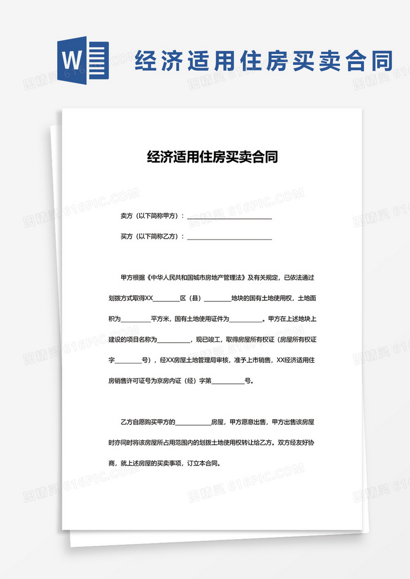 经济适用住房买卖合同word模板