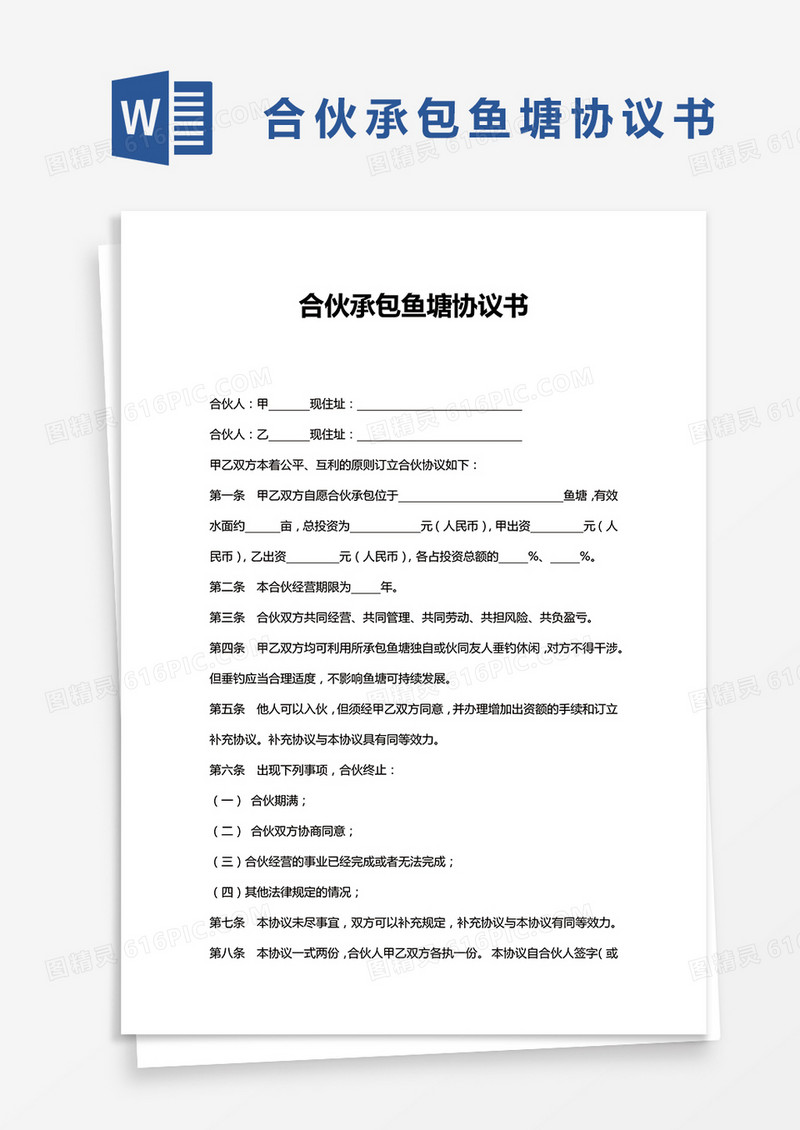合伙承包鱼塘协议书word模板