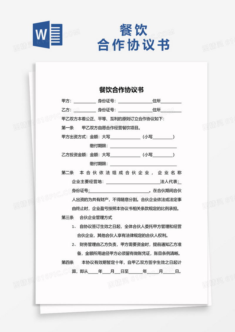 餐饮合作协议书word模板