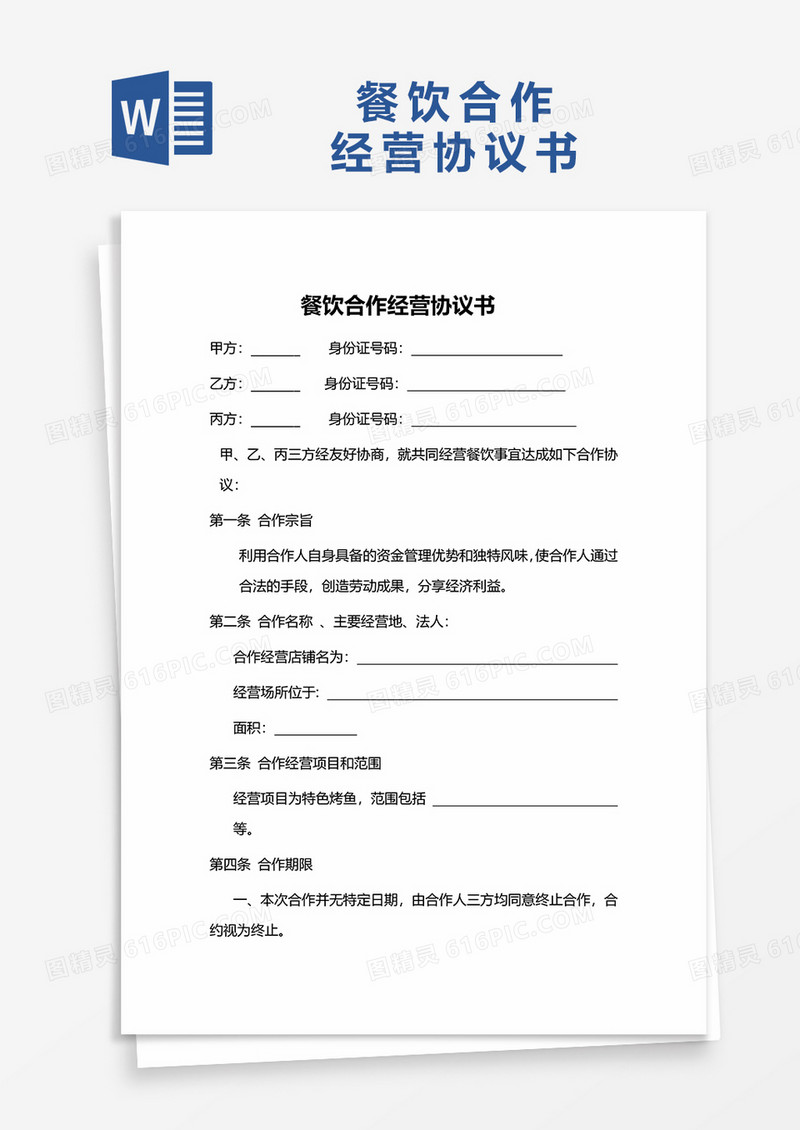 餐饮合作经营协议书word模板