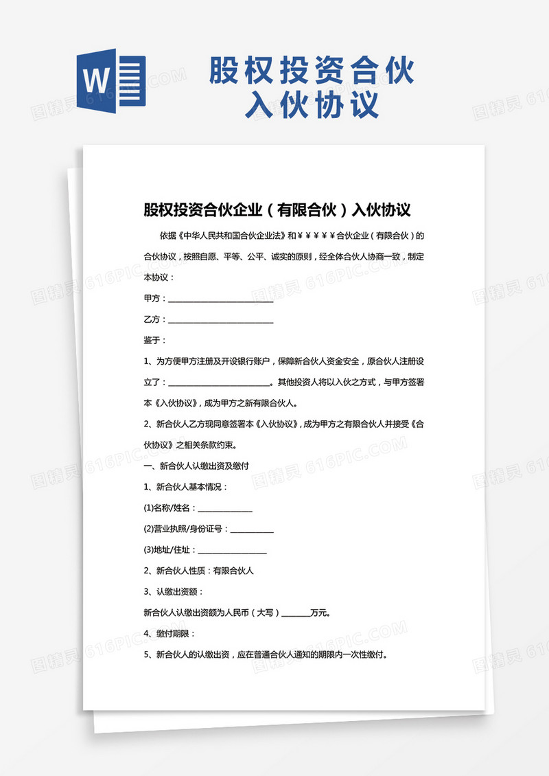 股权投资合伙企业（有限合伙）入伙协议word模板