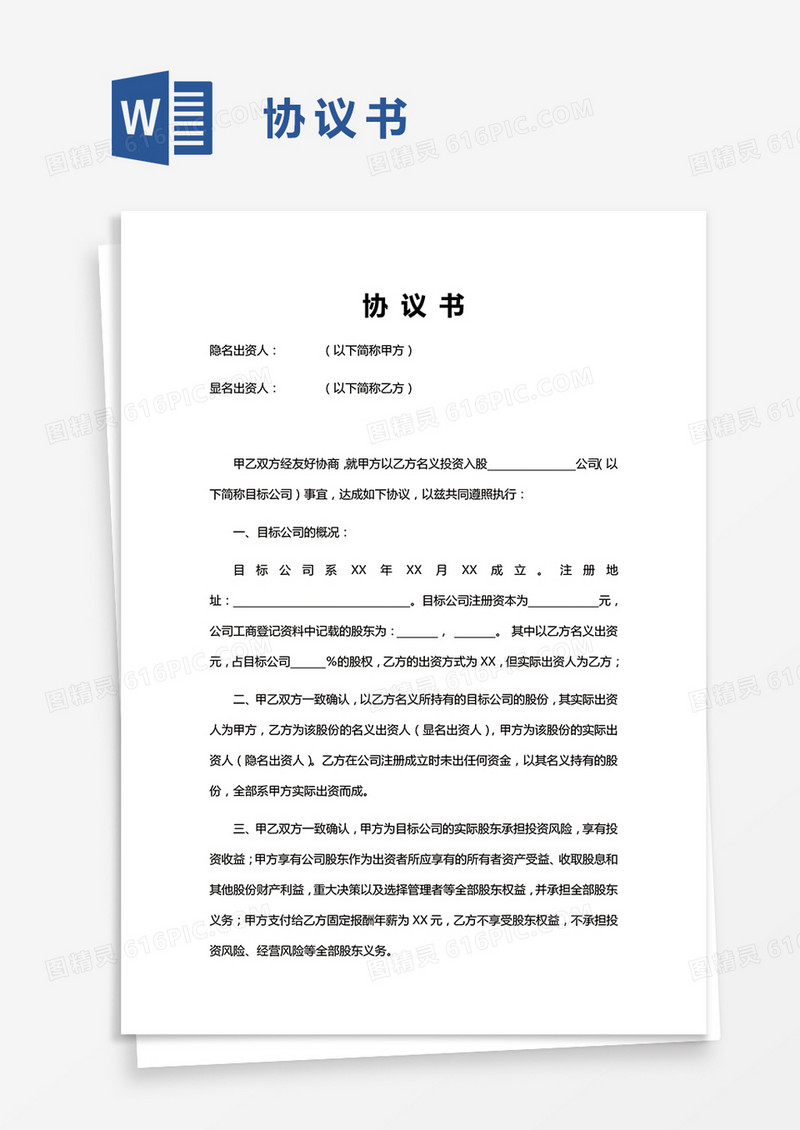 显明股东与隐名股东协议书word模板