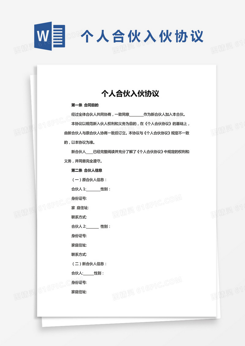 个人合伙入伙协议word模板