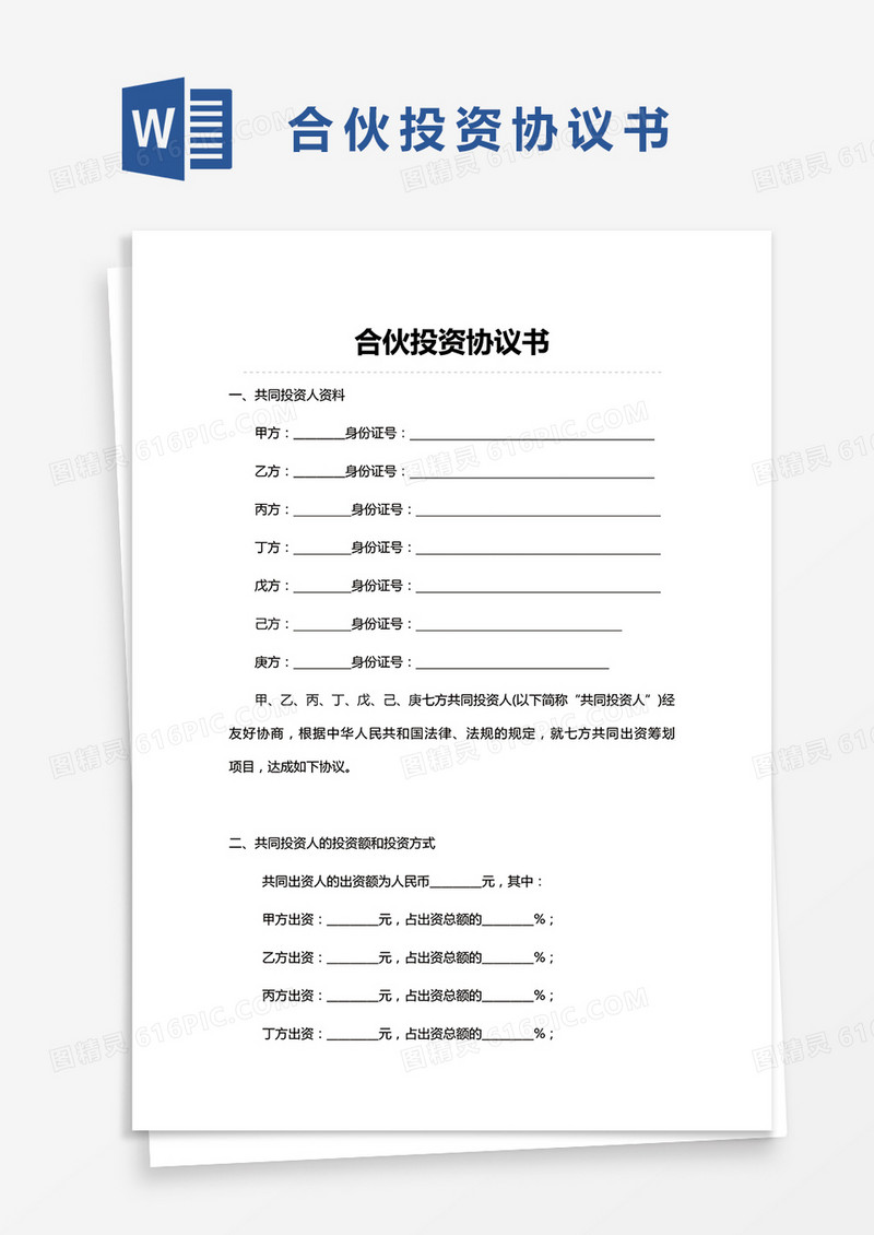 企业合伙投资协议书word模板