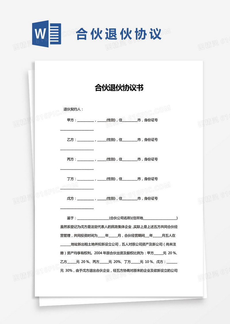 合伙退伙协议word模板