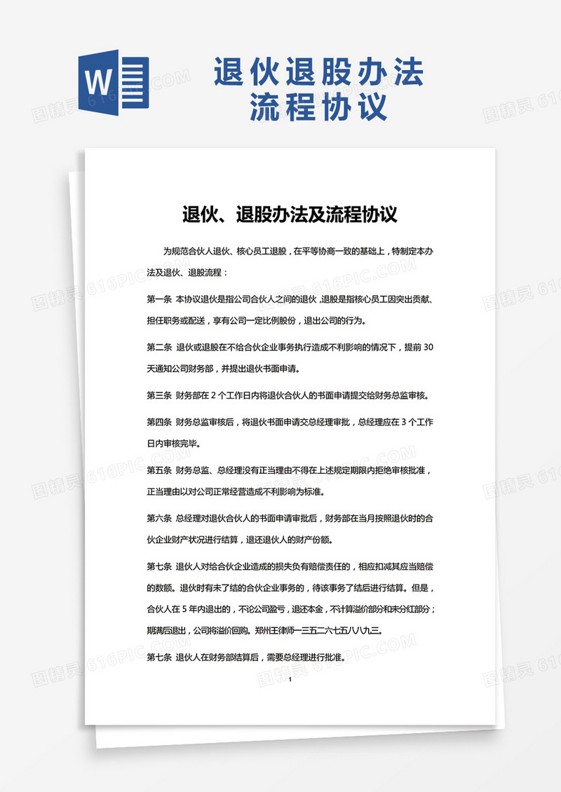 退伙退股办法及流程协议word模板