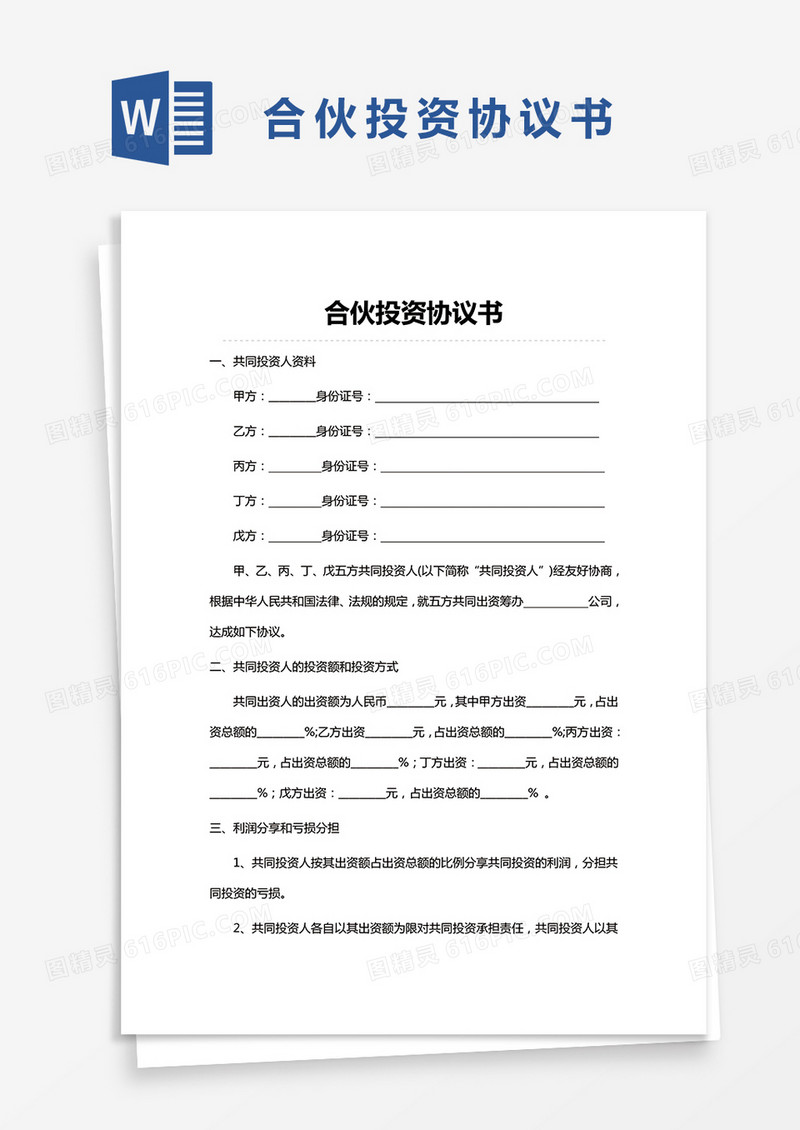 简单合伙投资协议书word模板