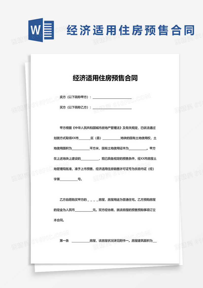 实用经济适用住房预售合同word模板