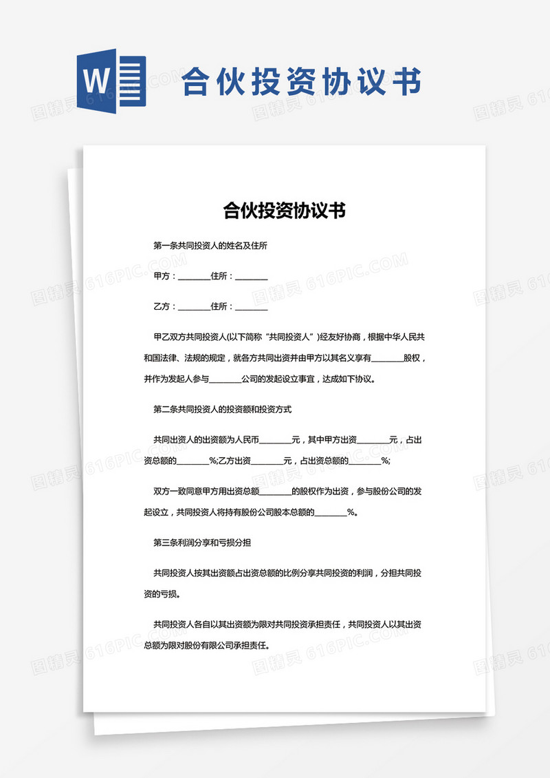 合伙投资协议书word模板