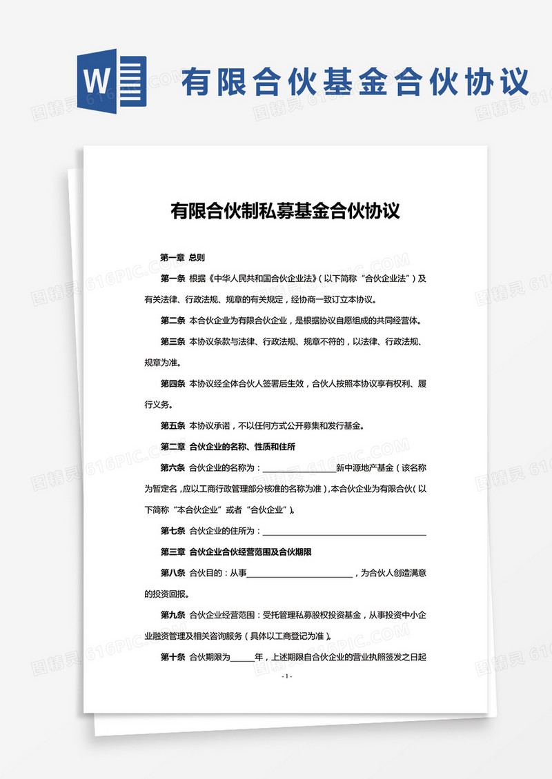 有限合伙(基金)合伙协议word模板