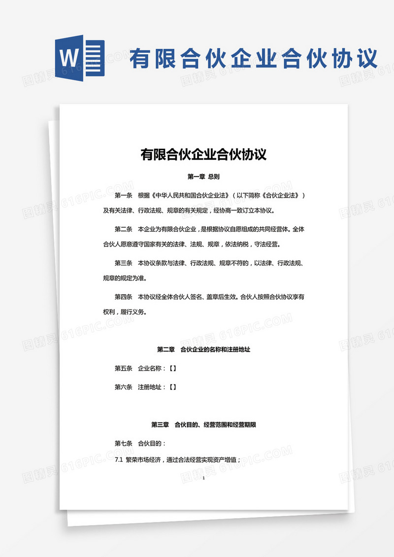 简单实用有限合伙企业合伙协议word模板