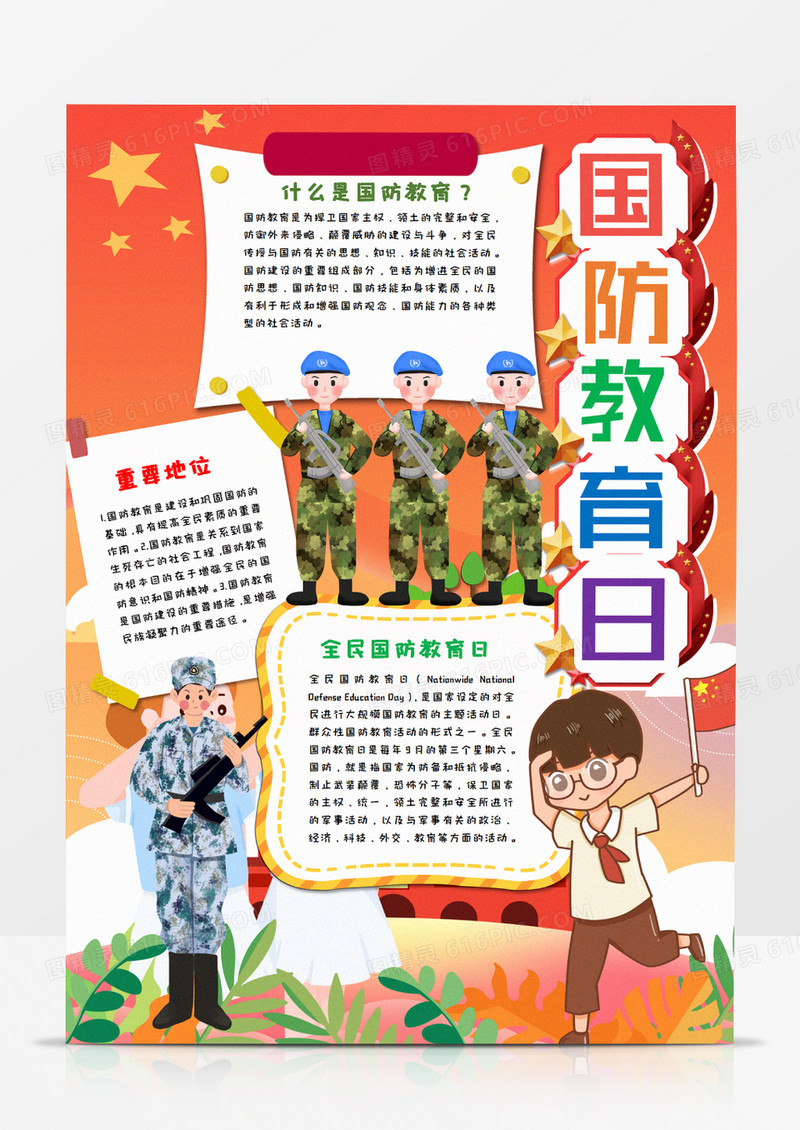 卡通全民国防教育日竖版手抄报word模板    