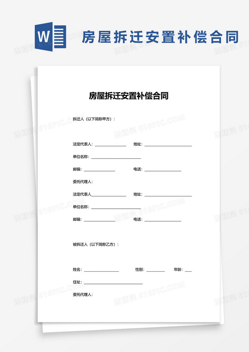 简单房屋拆迁安置补偿合同word模板