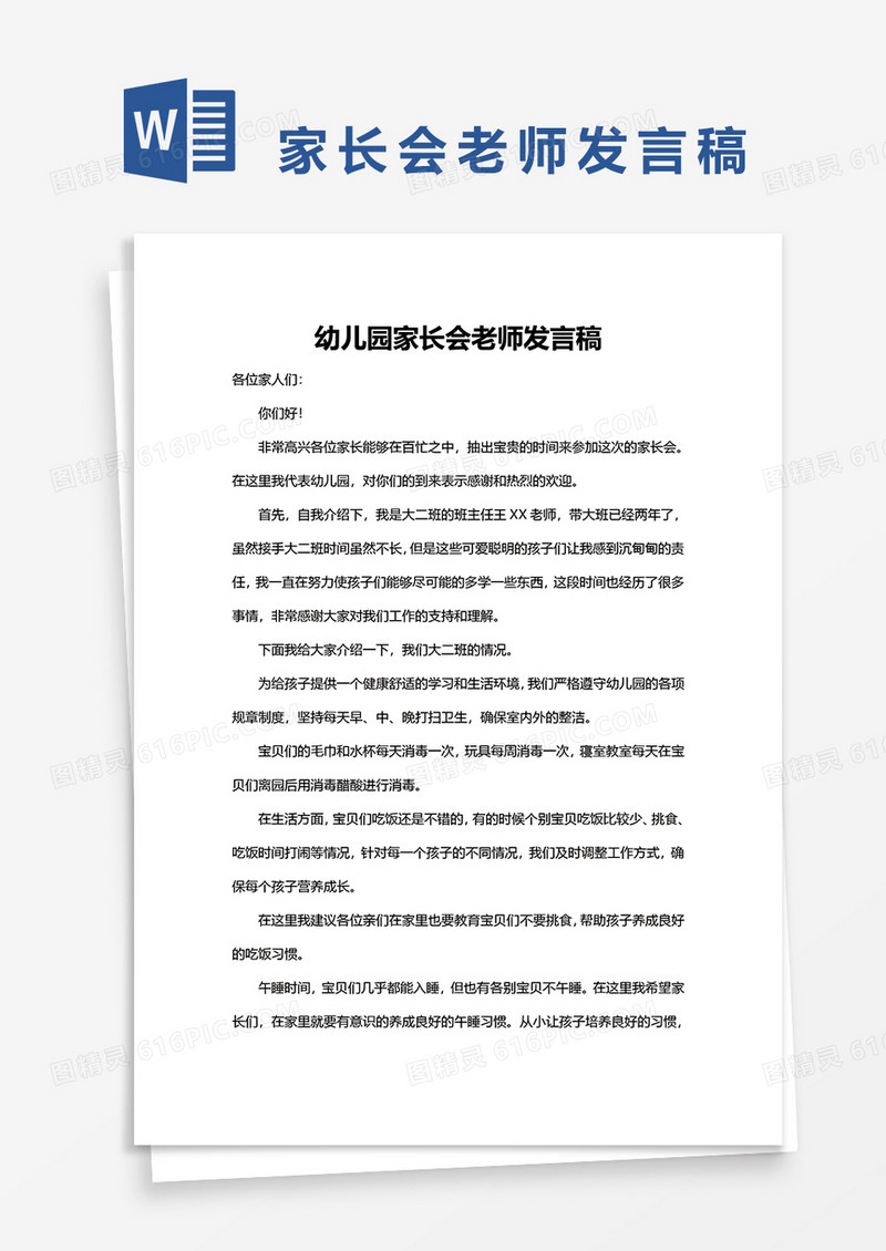 幼儿园家长会老师发言稿word模板