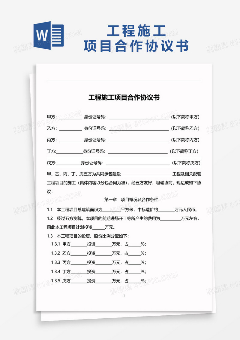 工程施工项目合作协议书word模板