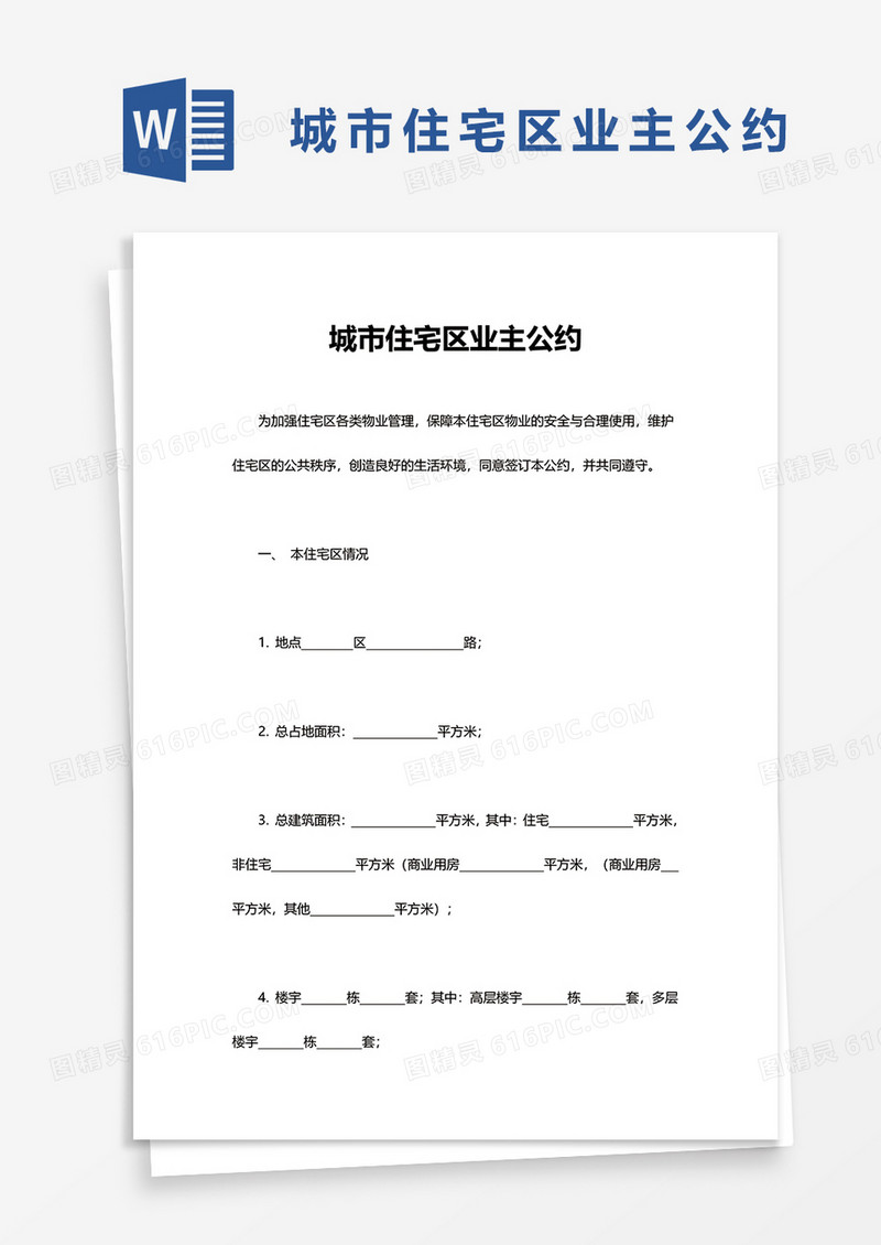 简洁城市住宅区业主公约word模板
