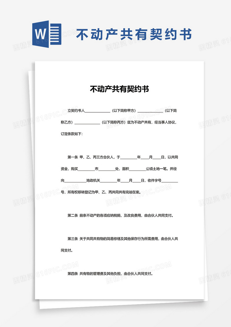 简洁不动产共有契约书word模板